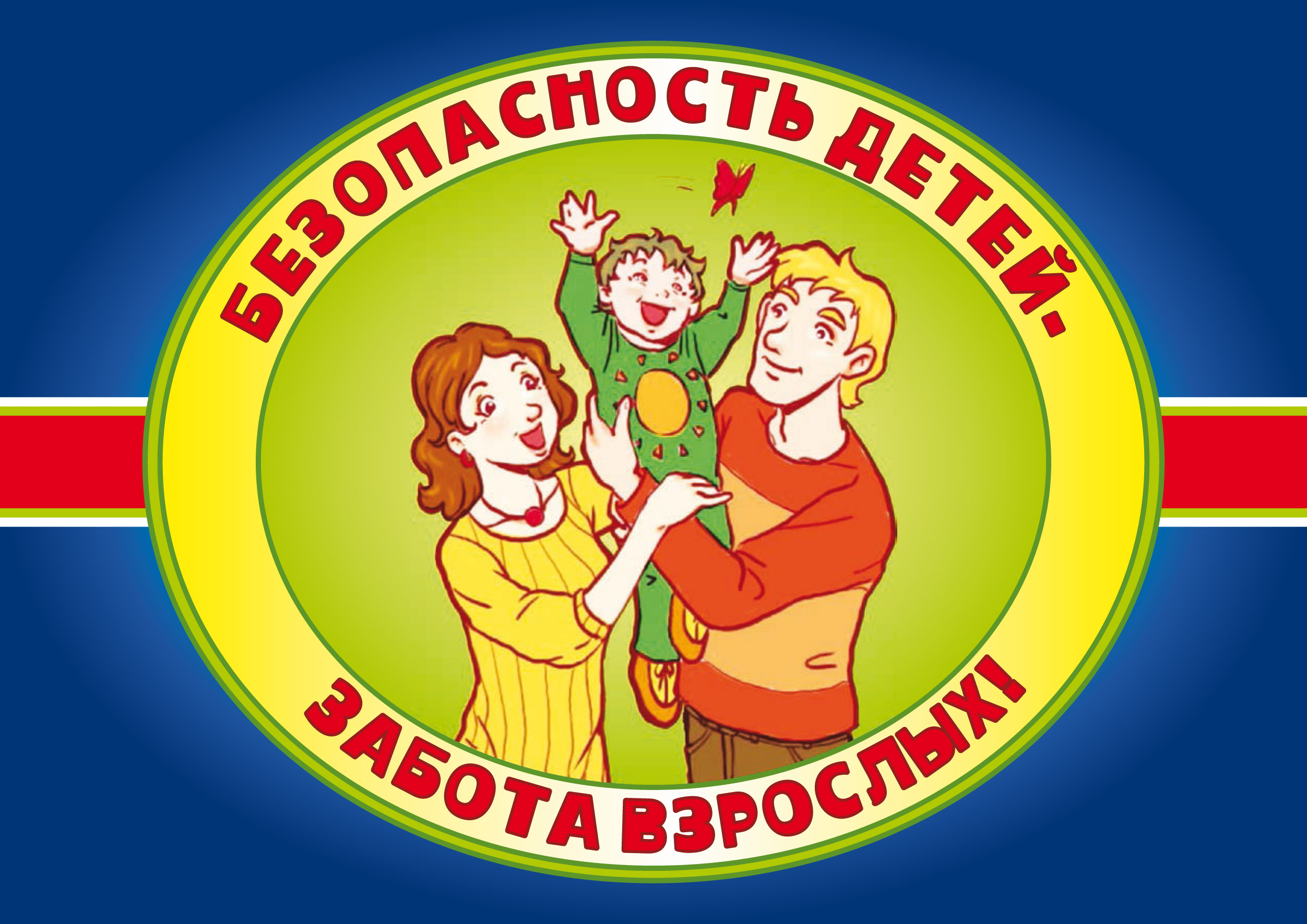 Детская безопасность Детская безопасность