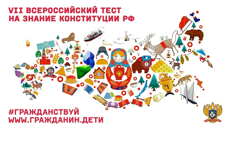  Акция «Всероссийский тест на знание Конституции РФ».