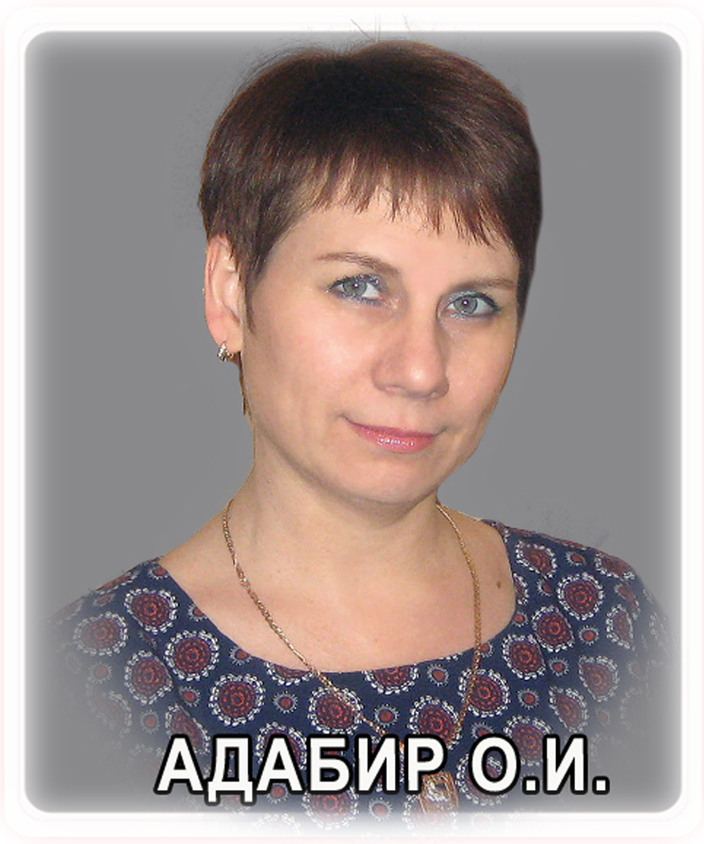 Адабир Оксана Игоревна.