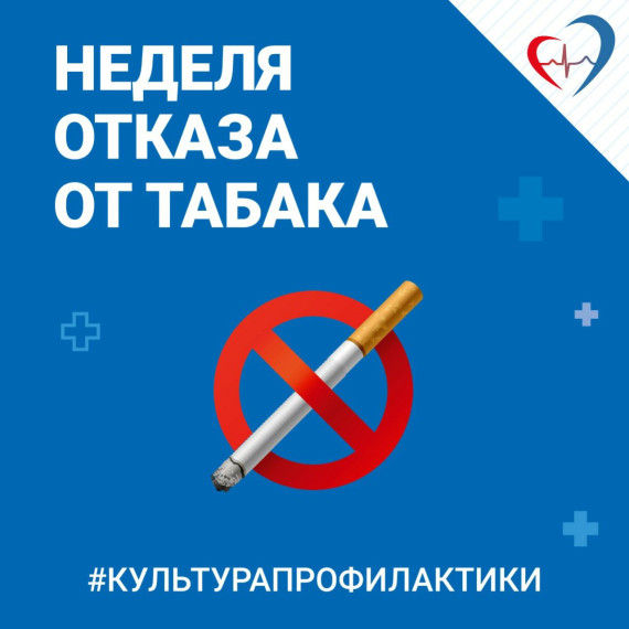 Неделя отказа от табака..