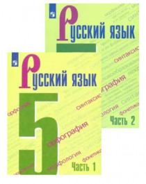 Учебник &amp;quot;Русский язык&amp;quot;.